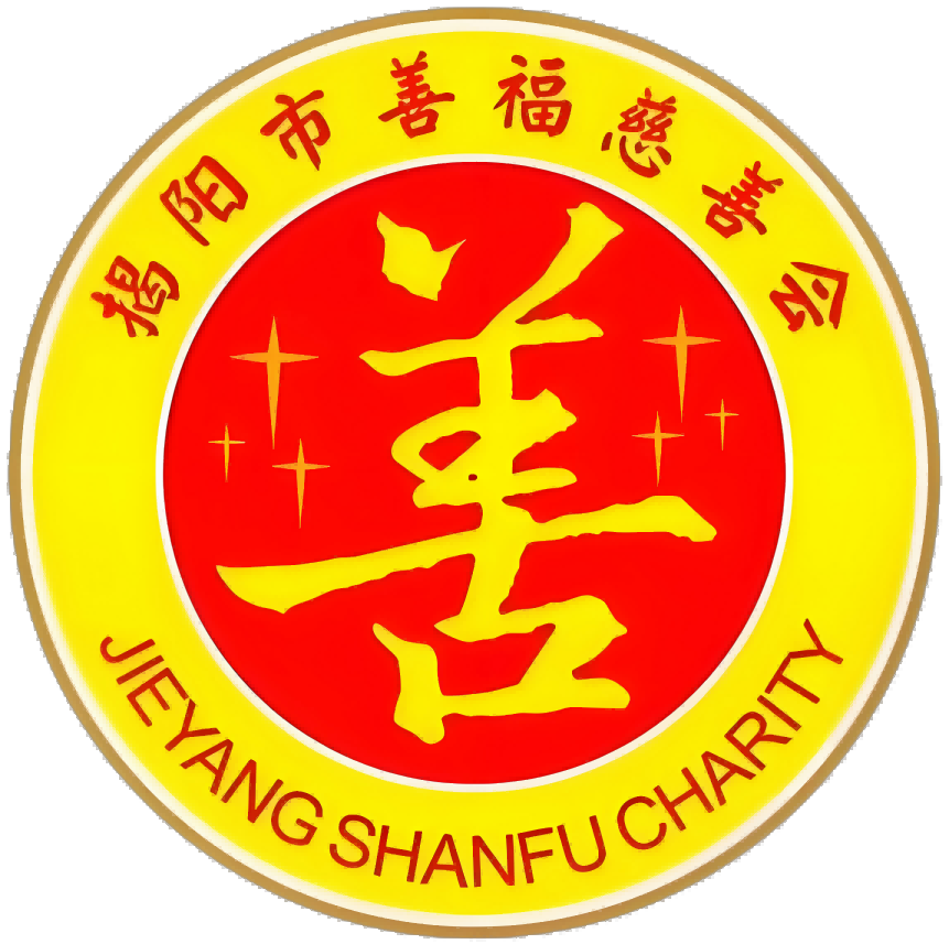 揭阳市善福慈善会标志