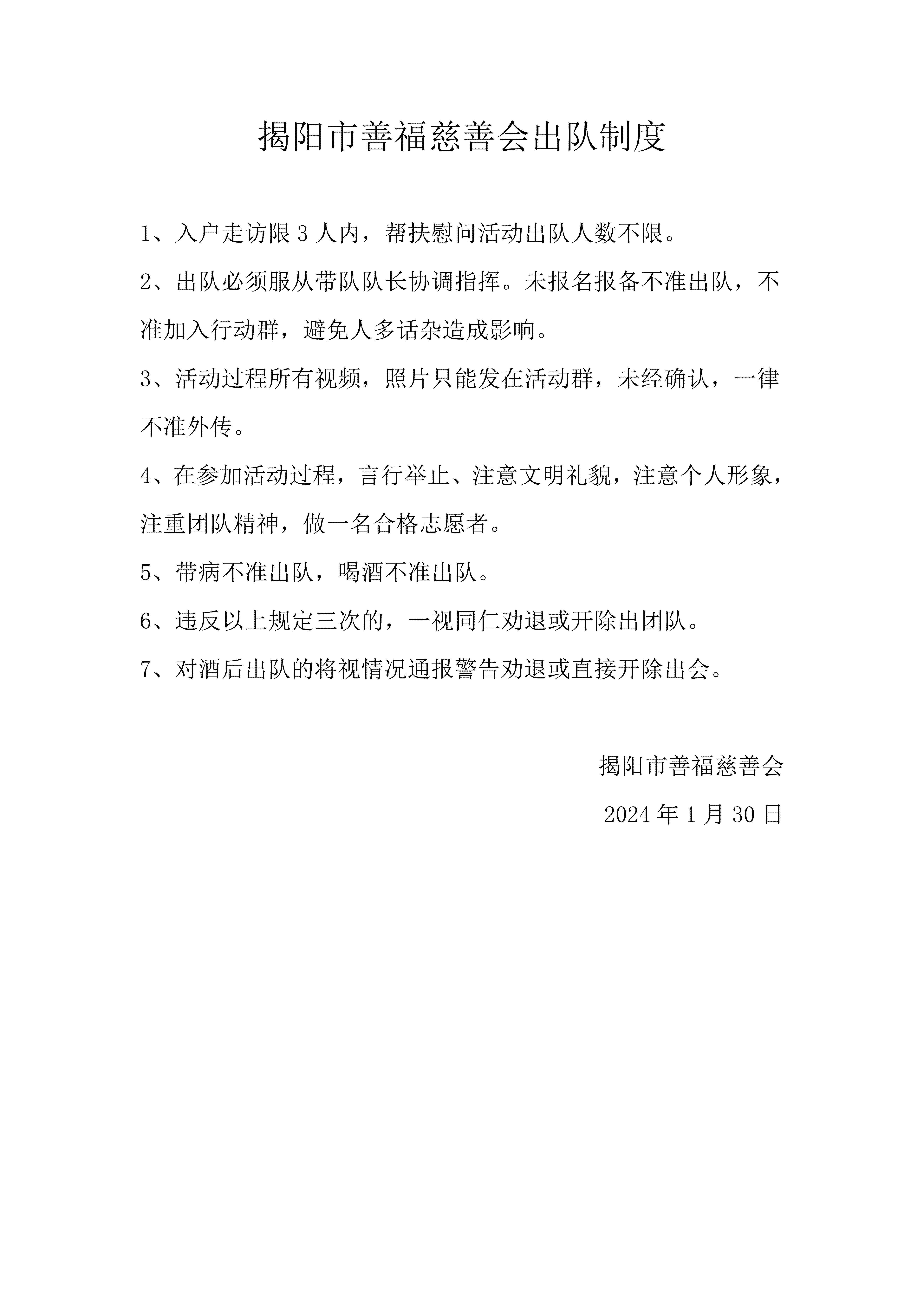 揭阳市善福慈善会出队制度