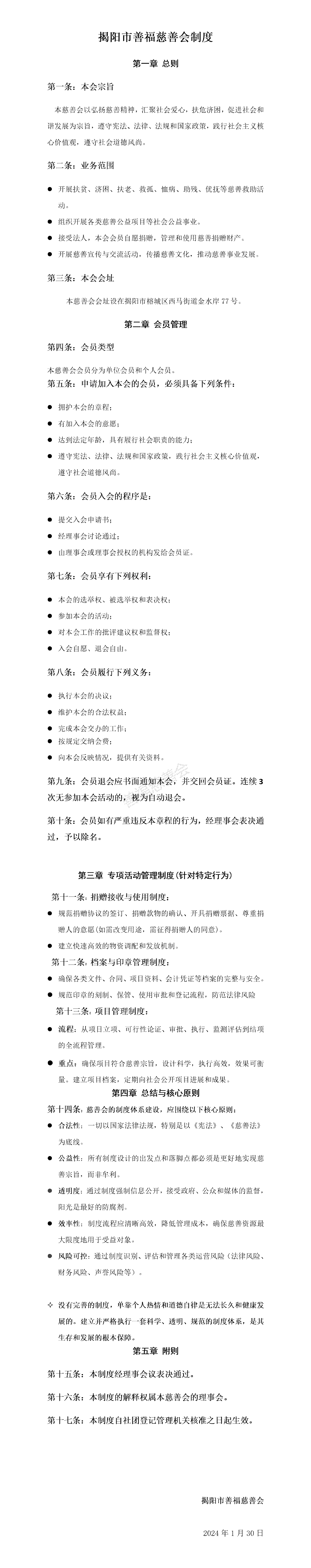 揭阳市善福慈善会管理制度