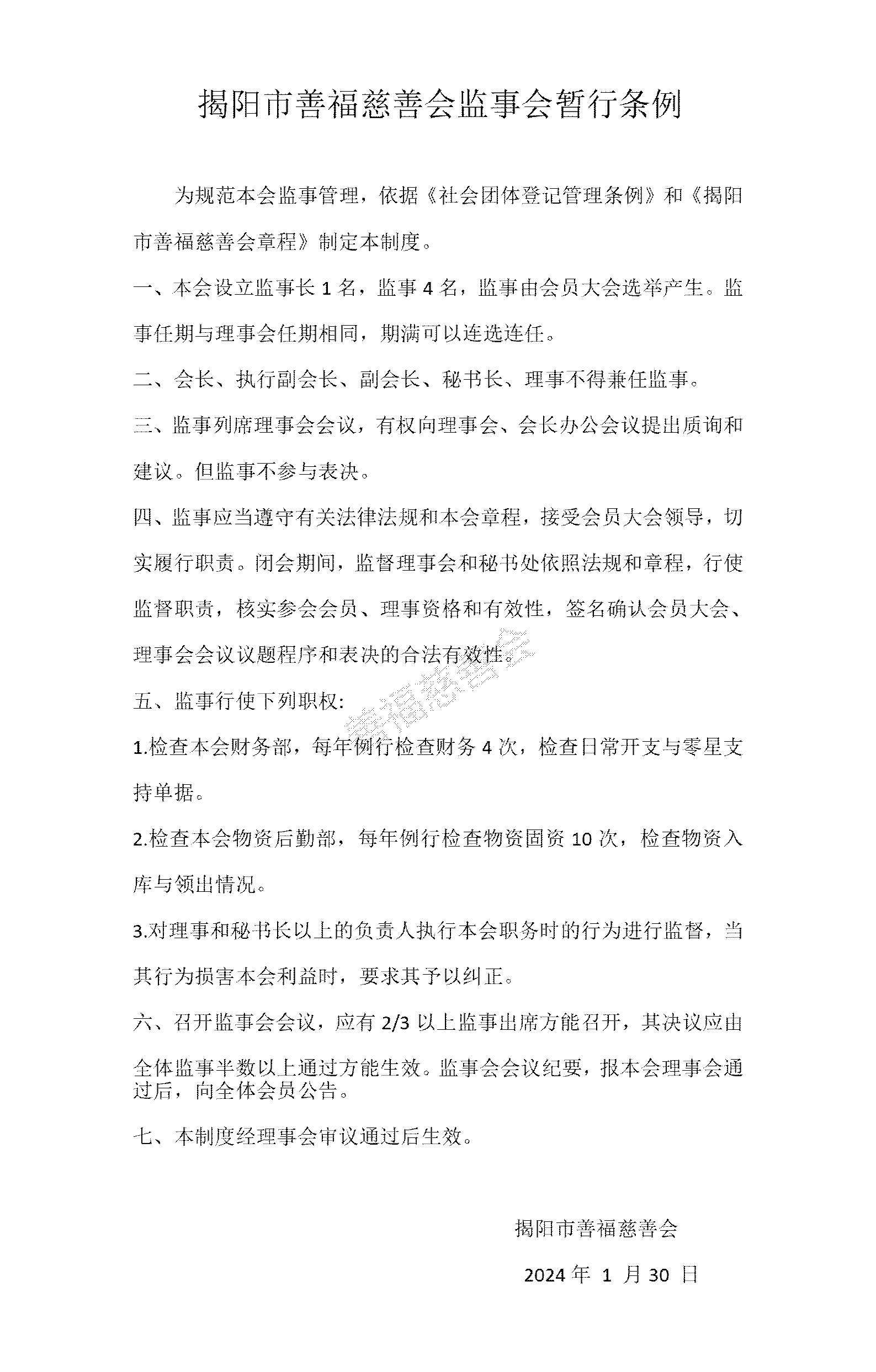 监事会制度条例（暂行）
